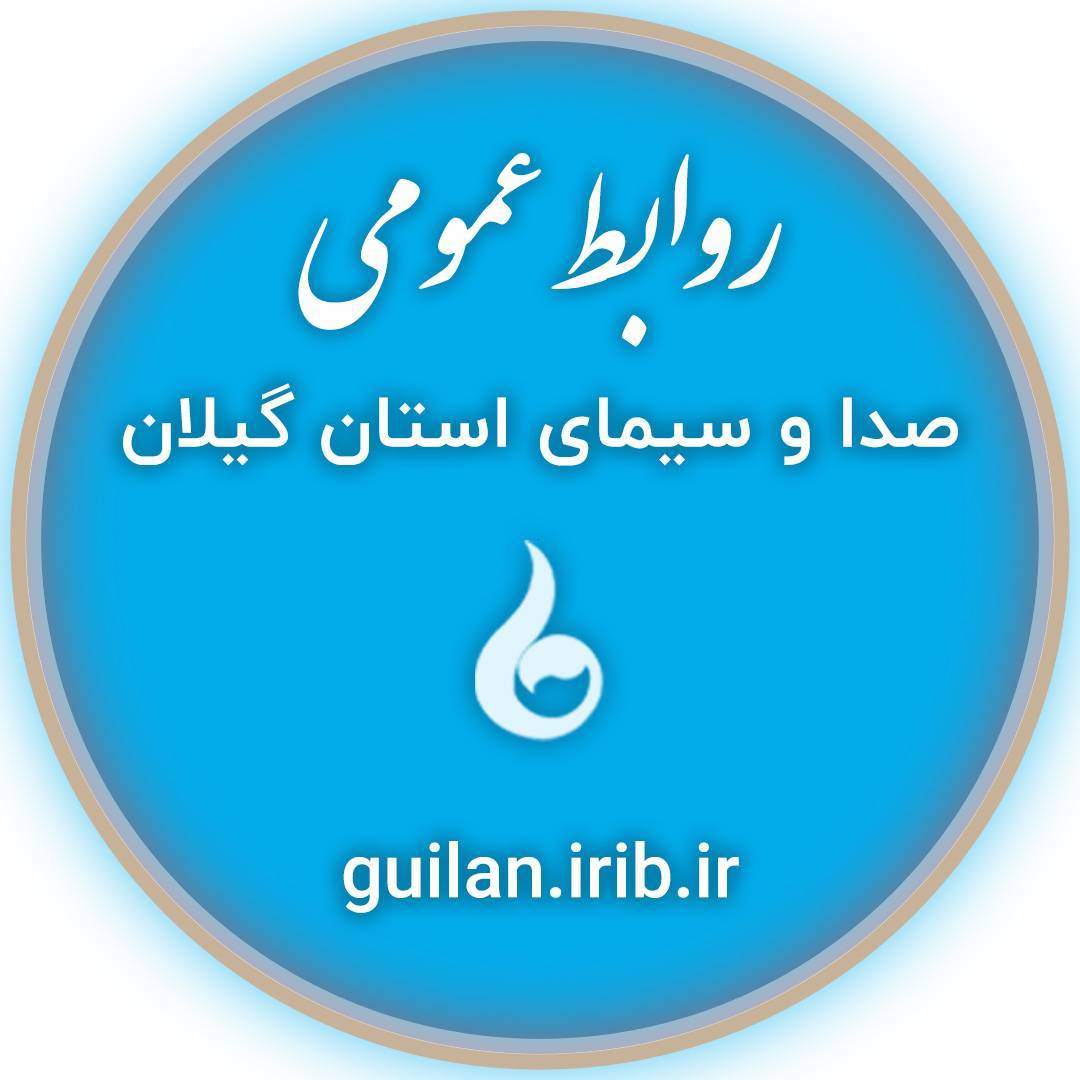 روابط عمومی صداوسیمای گیلان 