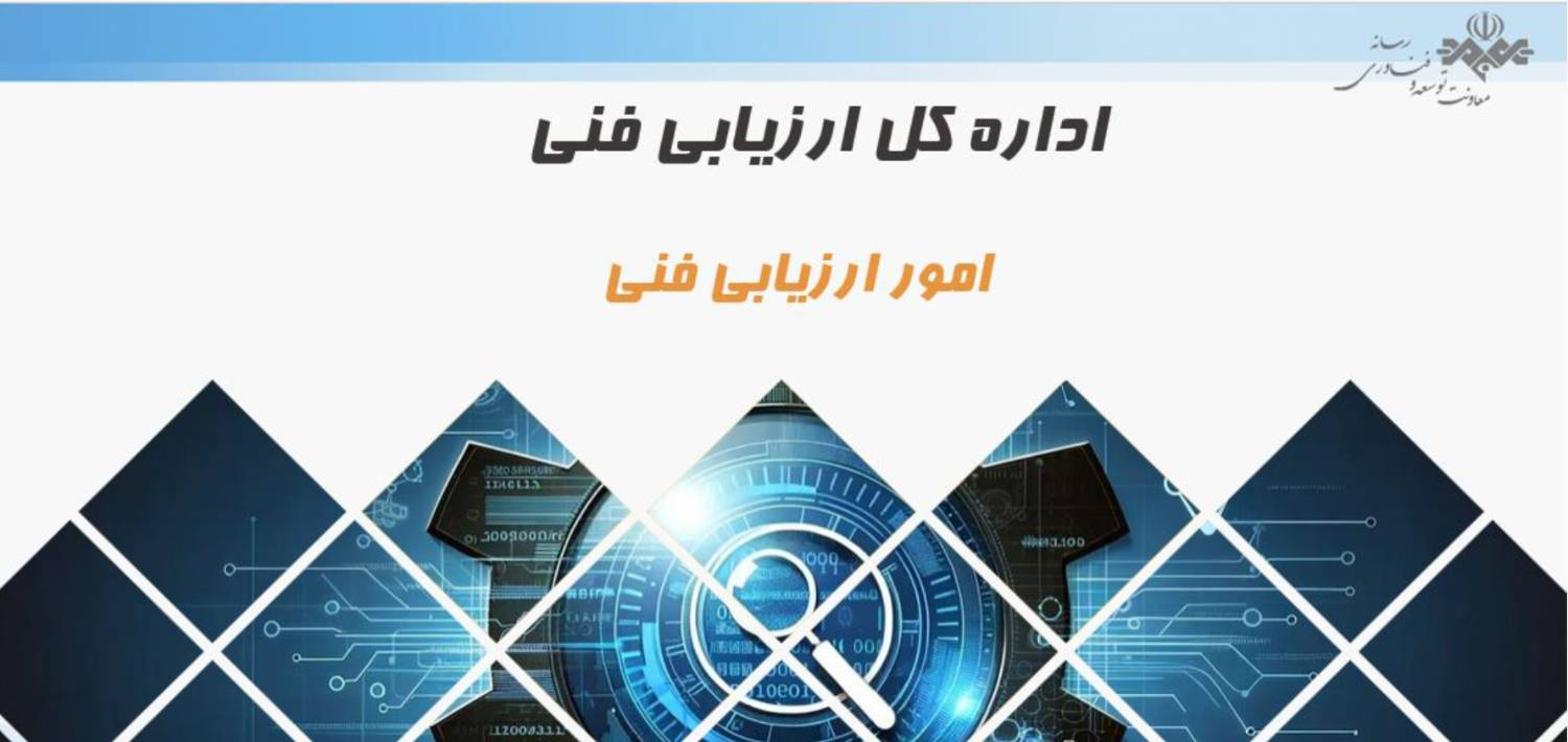 سامانه جامع ارزیابی فنی