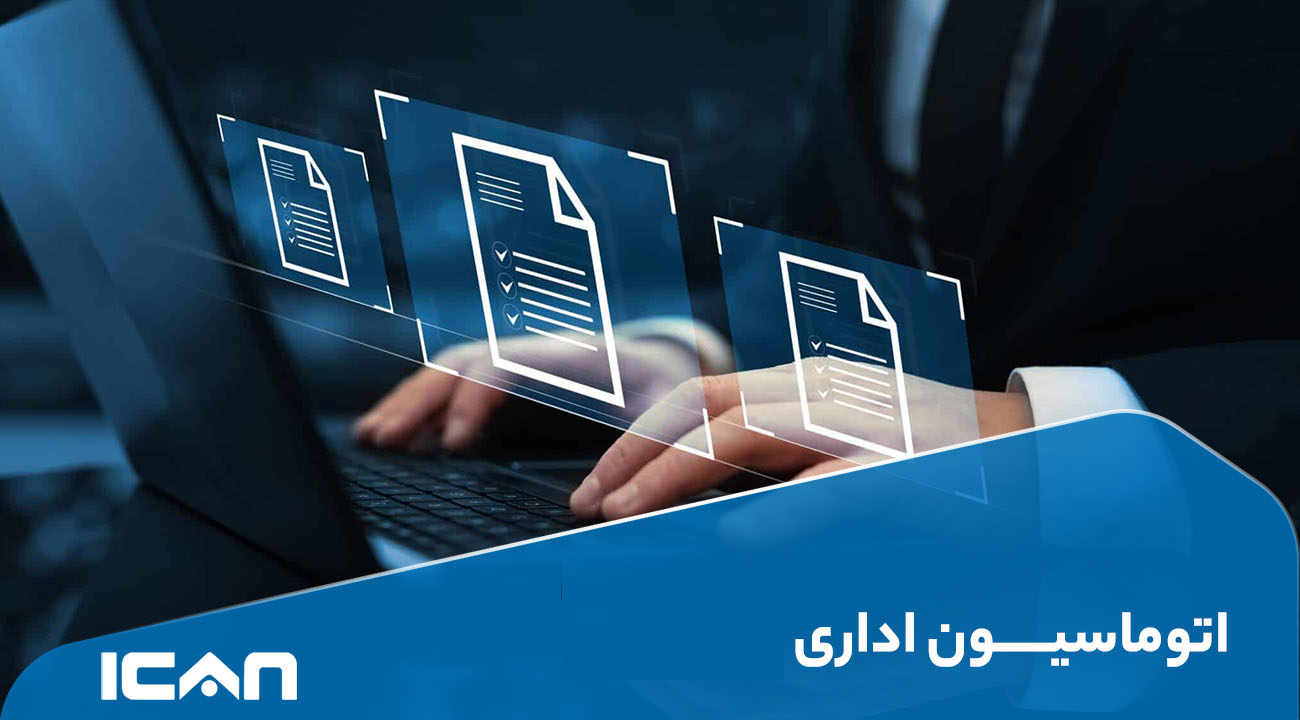 بروز رسانی سامانه  اتوماسیون اداری
