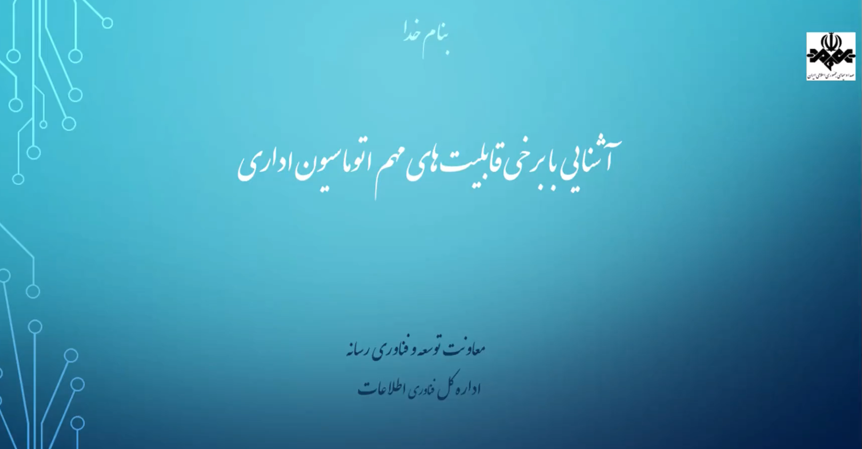 فیلم آشنایی با برخی قابلیتهای مهم اتوماسیون اداری
