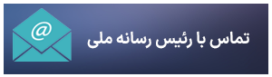 ارتباط با مدیر کل