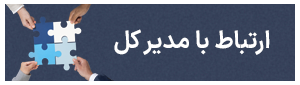 ارتباط با مدیر کل