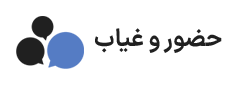 حضور و غیاب