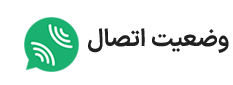 وضعیت اتصال