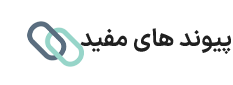 پیوند های مفید