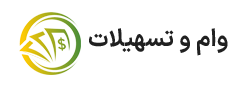 وام و تسهیلات