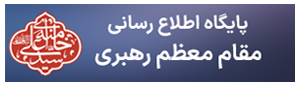 پایگاه اطلاع رسانی مقام معظم رهبری